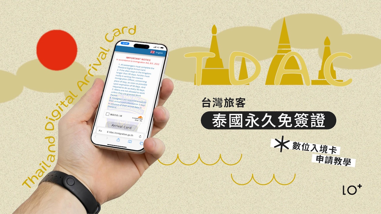 泰國簽證申請：2025最新旅遊規定，完整解說看這邊！數位入境卡TDAC申請教學