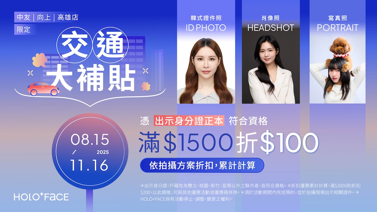 【 中友、向上、高雄店限定 】8/15~11/16 交通大補貼!出示身分證符合資格滿$1500現折$100,累計折扣無上限