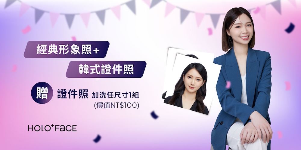 【 期間限定 】經典形象照 + 韓式證件照 贈 證件照1組尺寸（任選）