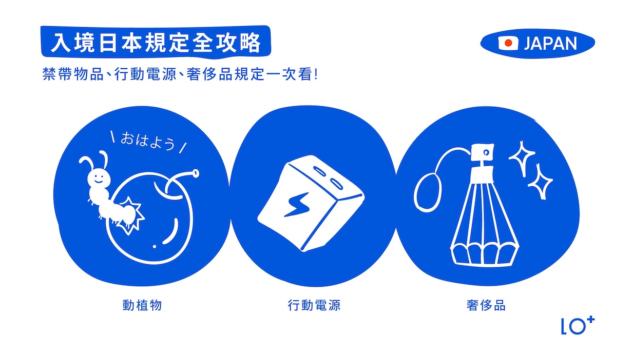 【 2025最新 】入境日本規定全攻略｜禁帶物品、行動電源新規、奢侈品補稅一次看
