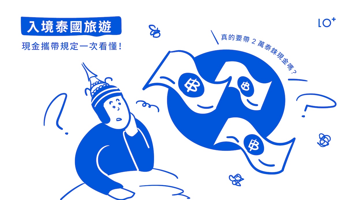 泰國入境真的要帶2 萬泰銖現金嗎？現金規定一次看懂！ | HOLO+FACE 照相館