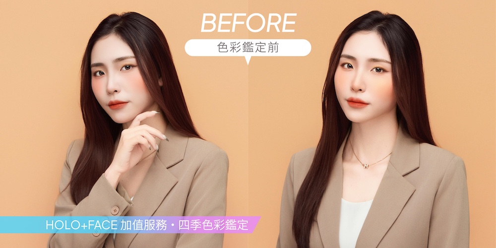 HOLO+FACE 四季色彩鑑定｜前BEFORE