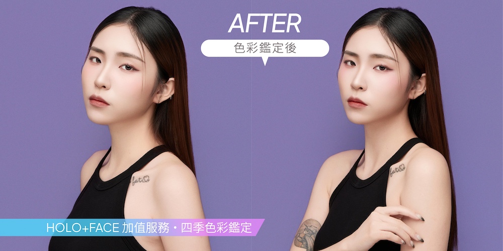 HOLO+FACE 四季色彩鑑定｜後AFTER