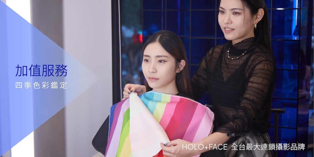 HOLO+FACE 加值服務｜四季色彩鑑定