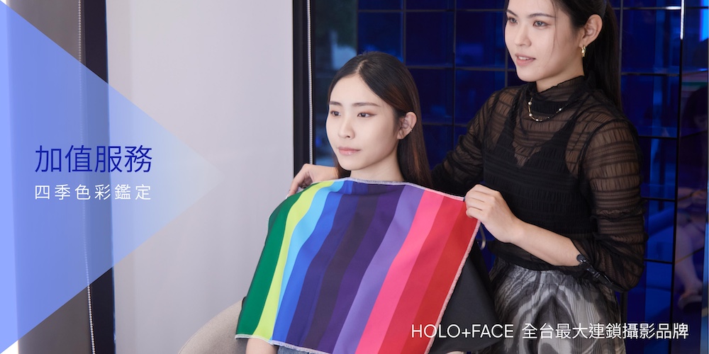 HOLO+FACE 加值服務｜四季色彩鑑定