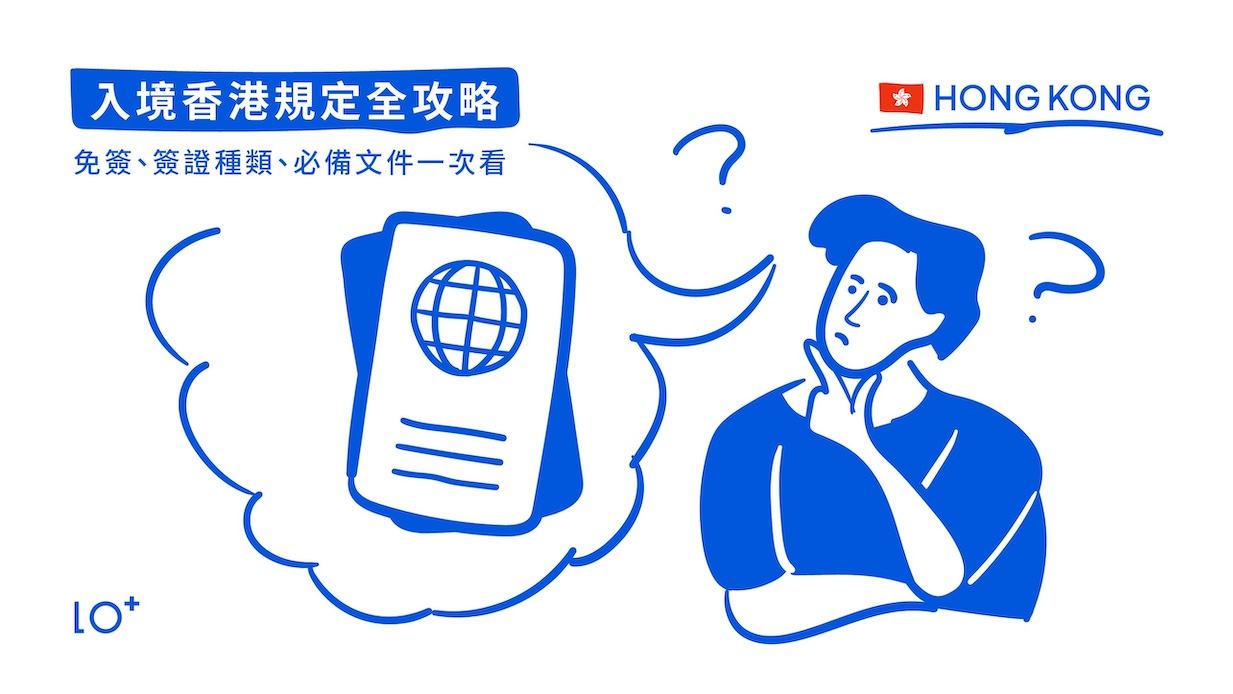 【 2025最新 】入境香港規定與香港簽證全攻略｜免簽、簽證種類、必備文件一次看