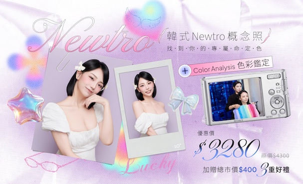 韓式 Newtro 概念照 2張套組 送色彩鑑定