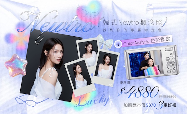 【 期間限定 】韓式 Newtro 概念照 4張套組 贈 四季色彩鑑定＋3重好禮