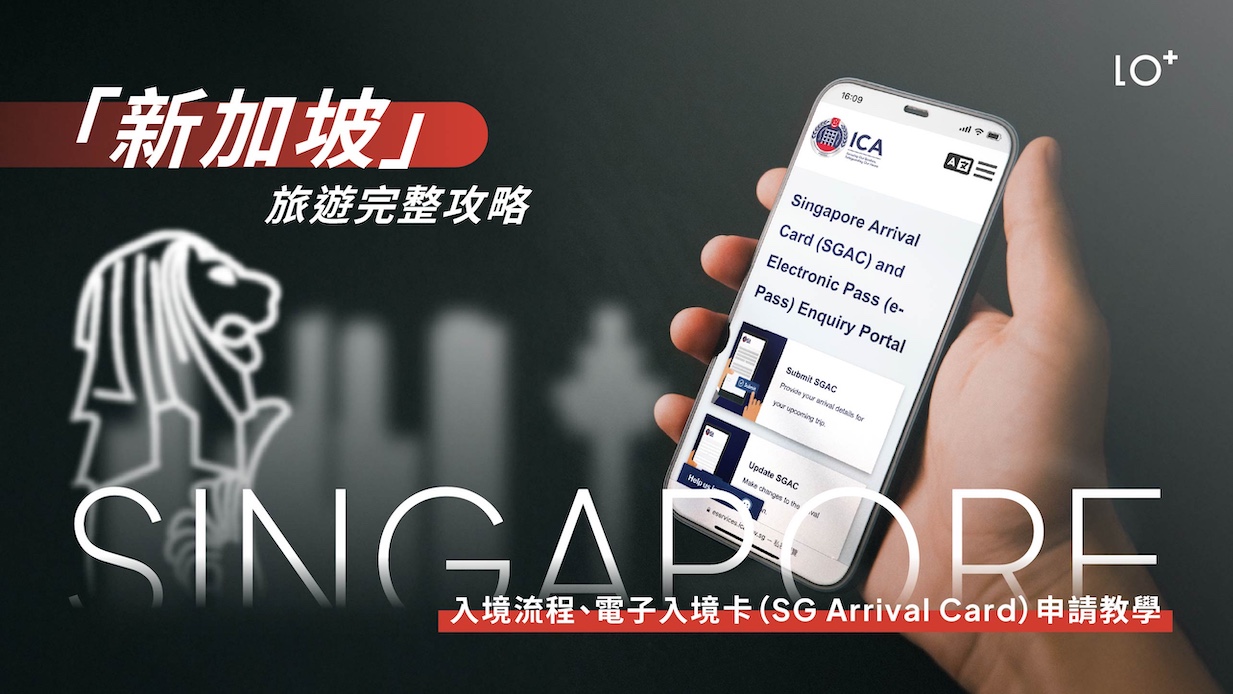 2026最新】新加坡旅遊完整攻略｜入境流程、電子入境卡（SG Arrival Card）申請教學與最新注意事項| HOLO+FACE 照相館