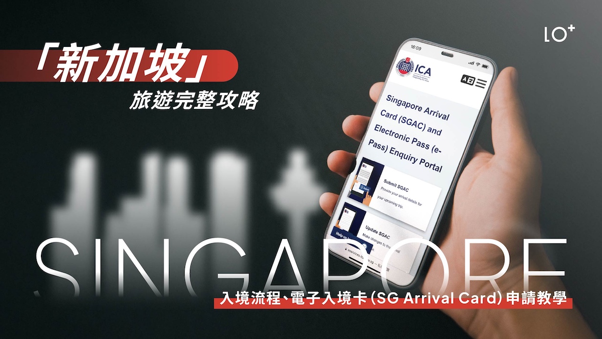 【 2025最新 】新加坡旅遊完整攻略｜入境流程、電子入境卡（SG Arrival Card）申請教學與最新注意事項