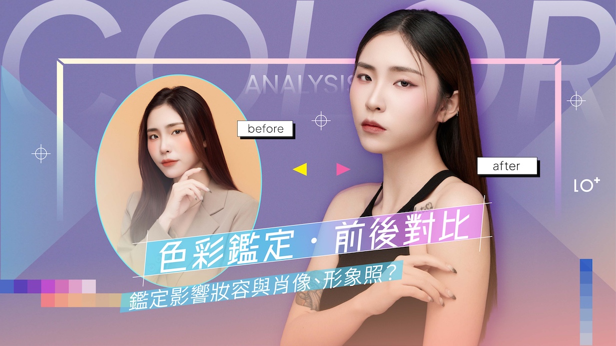 色彩鑑定影響妝容與肖像形象照？鑑定前後對比、人像背景顏色挑選完整解析