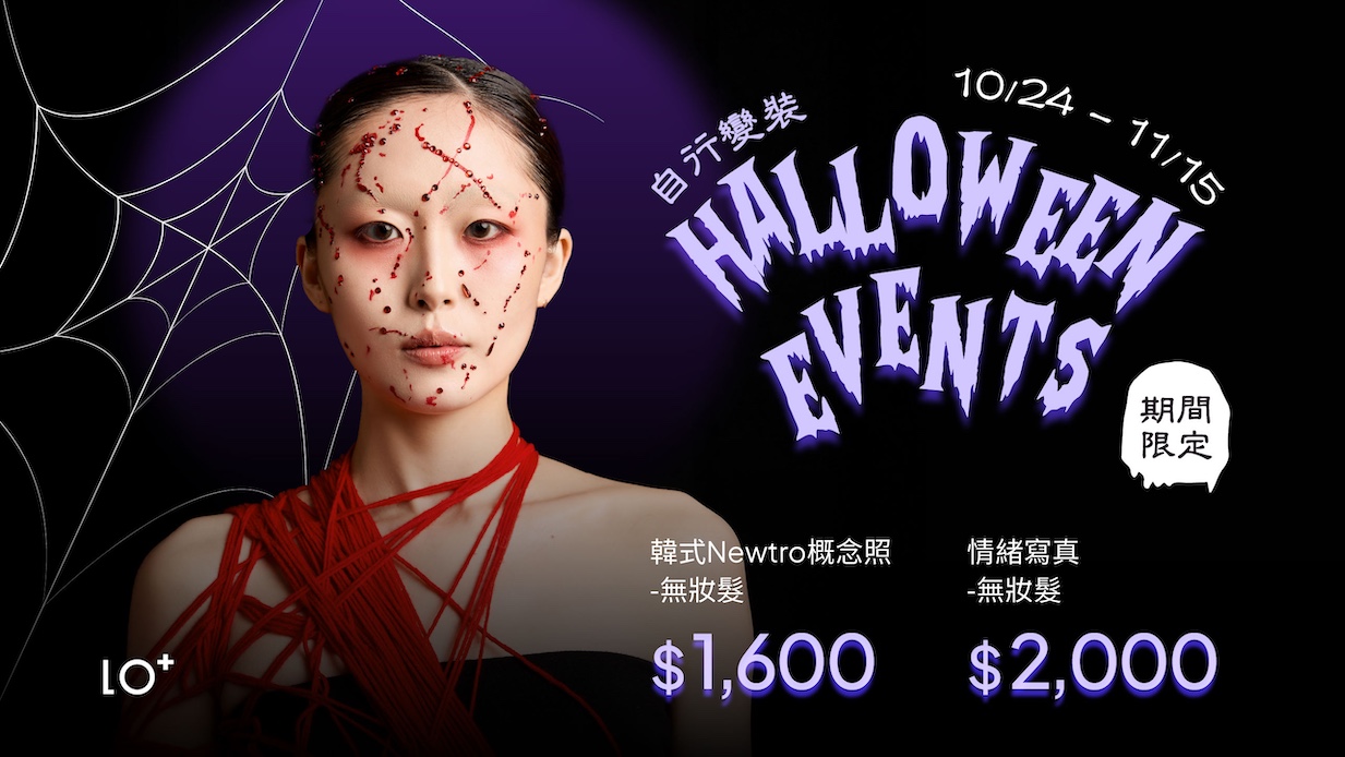 2025 萬聖節快閃優惠!「著變裝服飾」即享無妝髮超值價,讓燈光定格你的驚艷造型