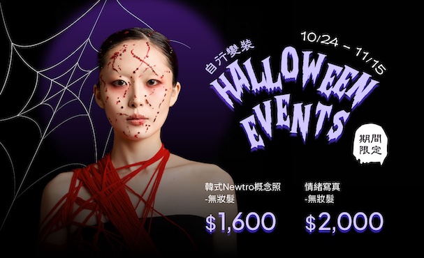 10/24～11/15 萬聖節快閃優惠・無妝髮超值價