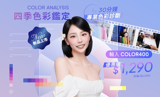 色彩鑑定 四季版【 期間限定！輸入 COLOR400 享優惠價 】