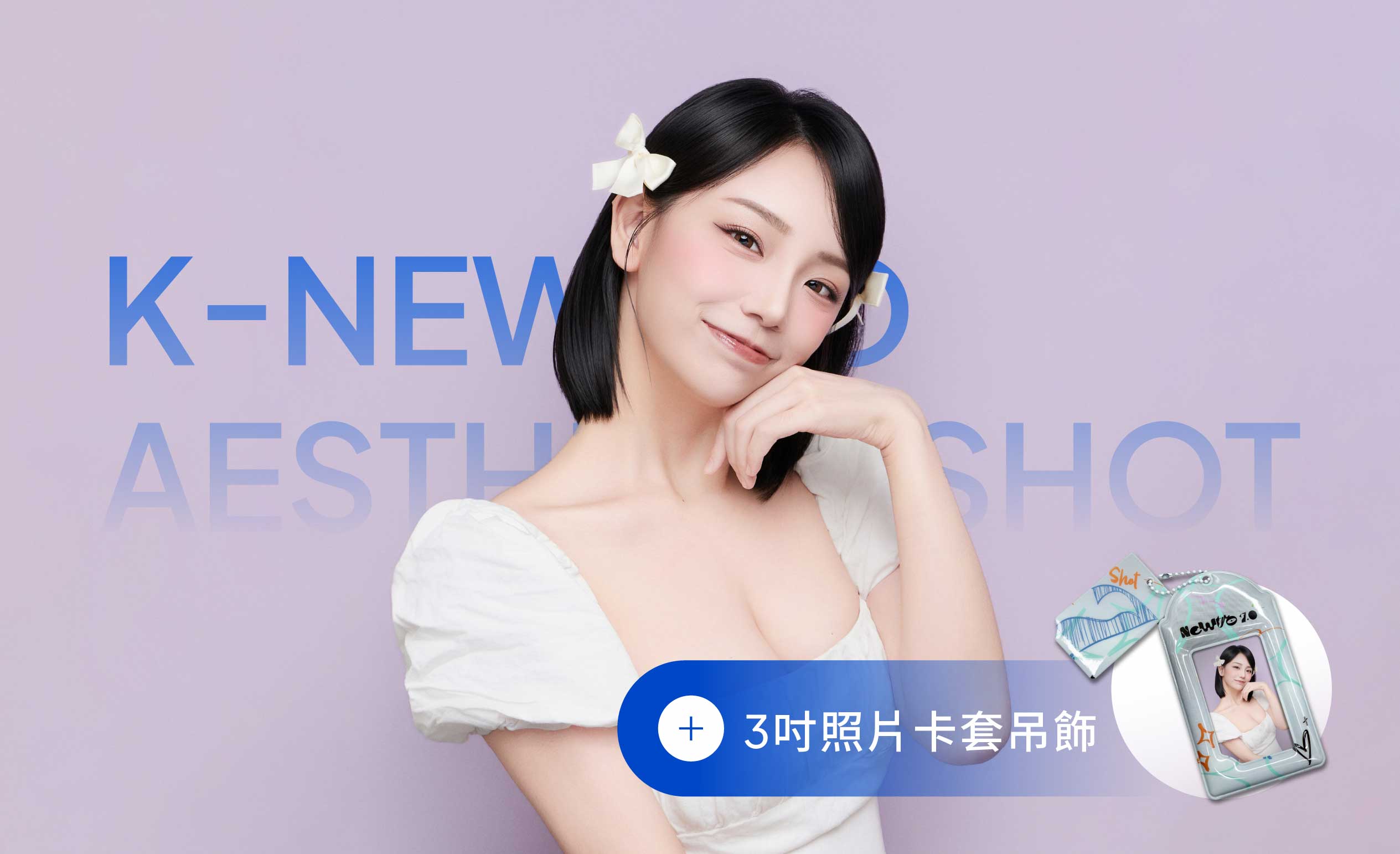 韓式 Newtro 概念照 贈 3吋照片卡套吊飾