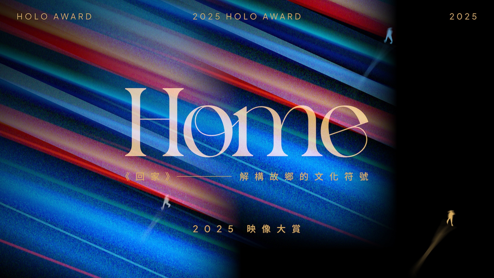 第四屆禾樂映像大賞：「回家」