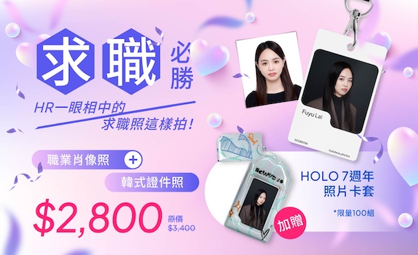 【 超值求職組 】職業肖像照 + 韓式證件照 送 HOLO 7週年照片卡套