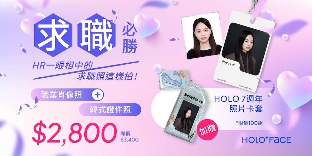 【 超值求職組：職業肖像照＋韓式證件照 贈 7週年照片卡套 】