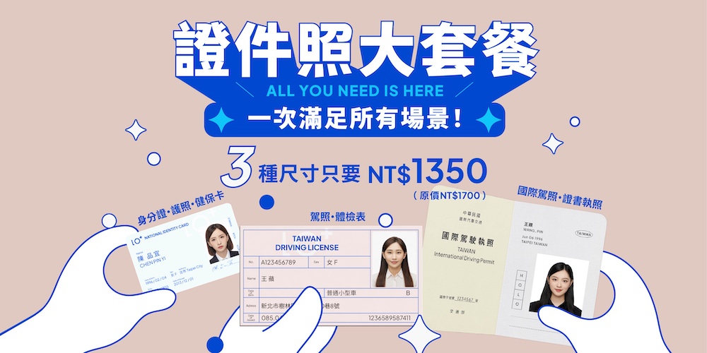 熱銷方案3：證件照大套餐（含指定三種尺寸＋精緻妝髮）