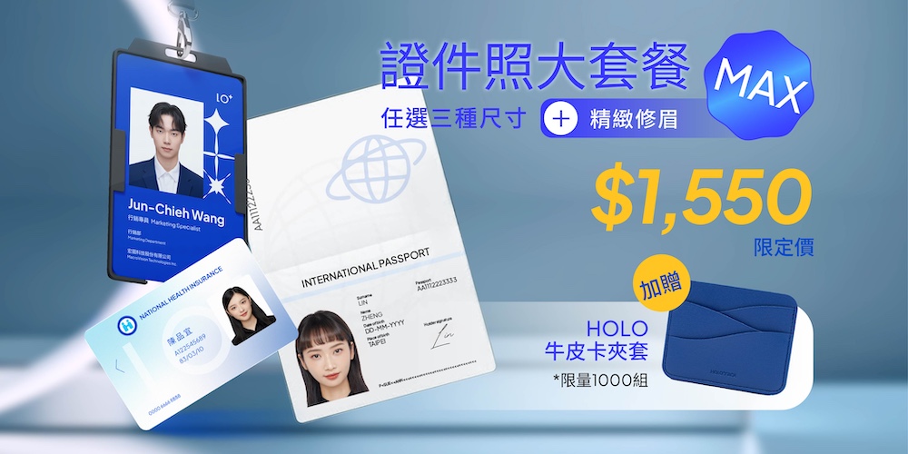 熱銷方案4：證件照大套餐MAX（含任選三種尺寸＋精緻妝髮＋精緻修眉）限時加送牛皮卡夾套
