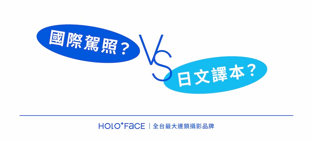 國際駕照 vs 日文譯本：差在哪？去哪辦？