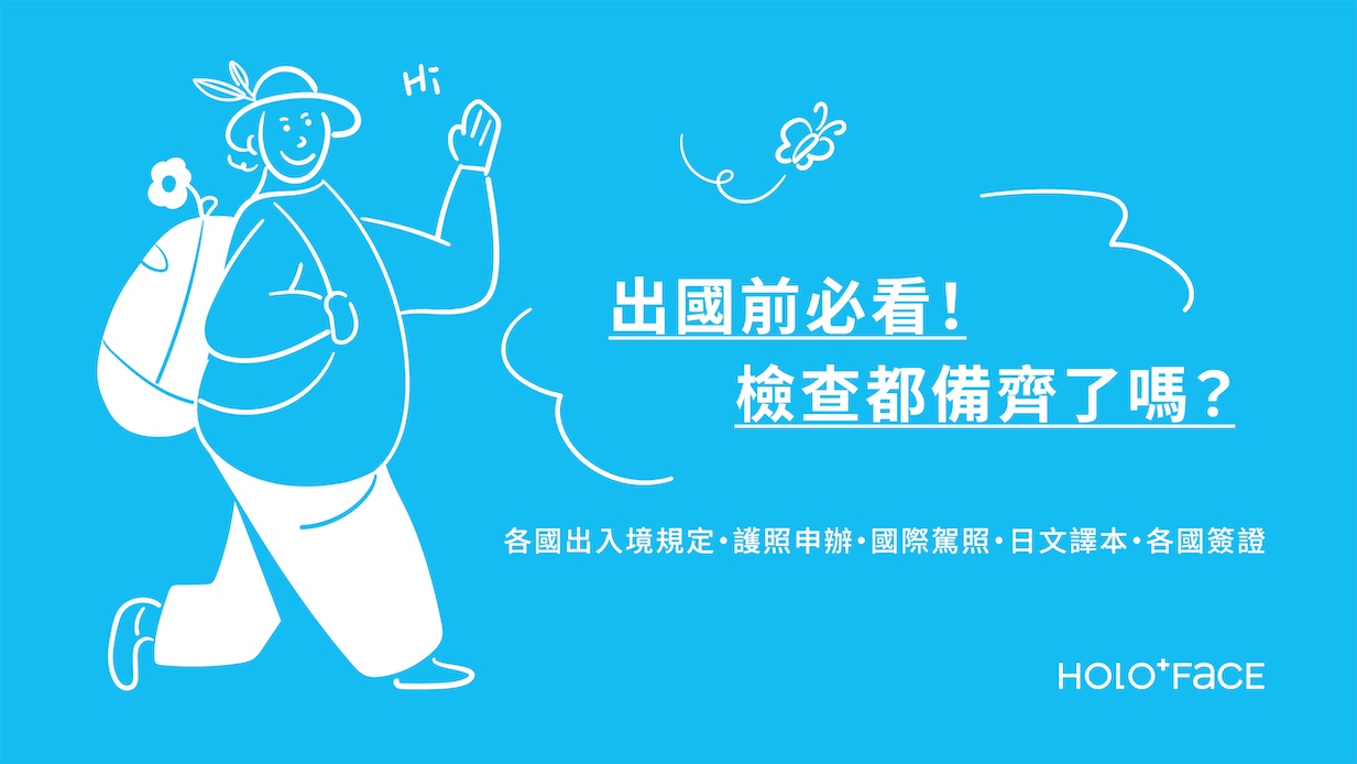 旅行大補帖｜各國出入境規定、護照申辦、國際駕照、日文譯本、各國簽證一次搞懂