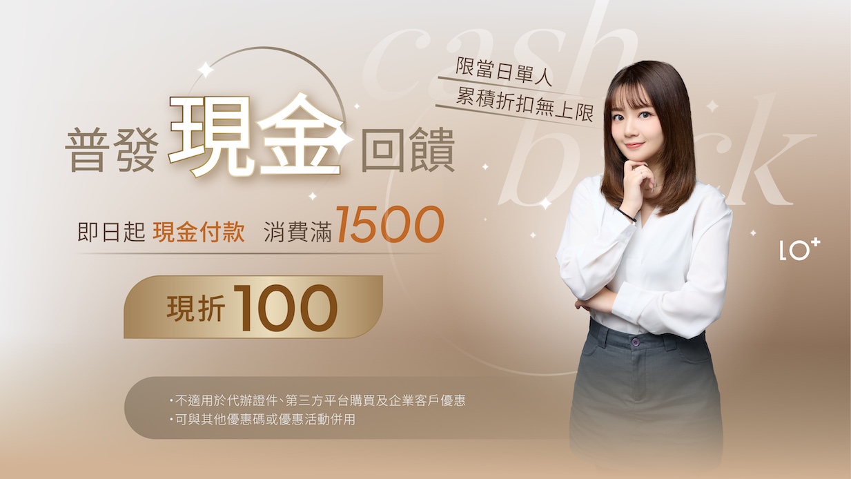 普發現金回饋！現金支付消費每滿$1500現折$100，累積折抵無上限
