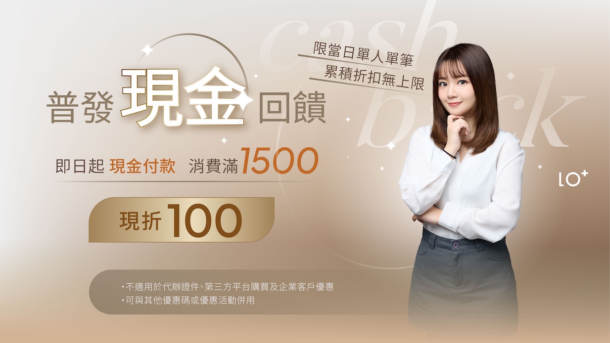 普發現金回饋！現金支付消費每滿$1500現折$100，累積折抵無上限