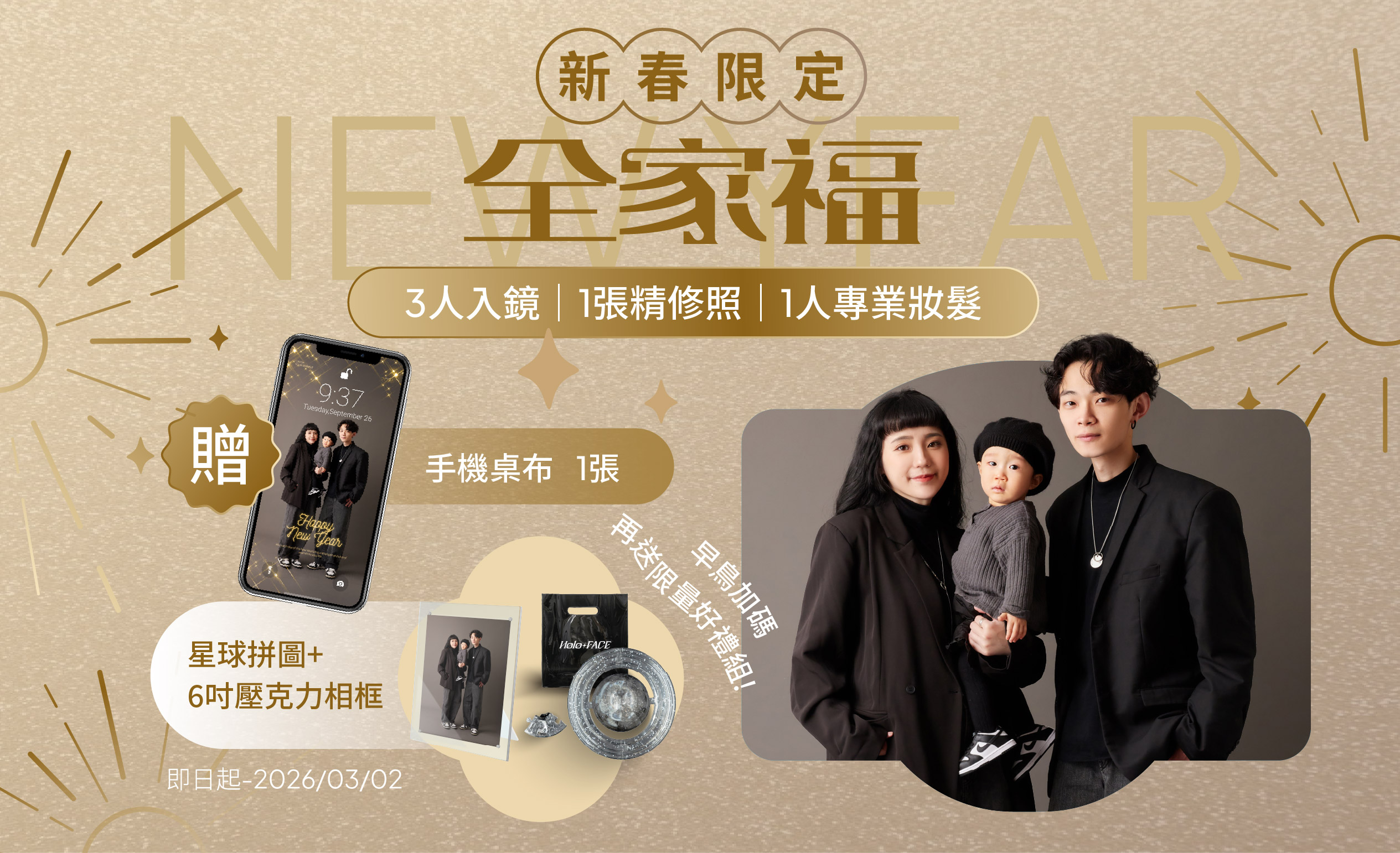 【 期間限定 】2026 新春限定全家福（3人）贈 手機桌布
