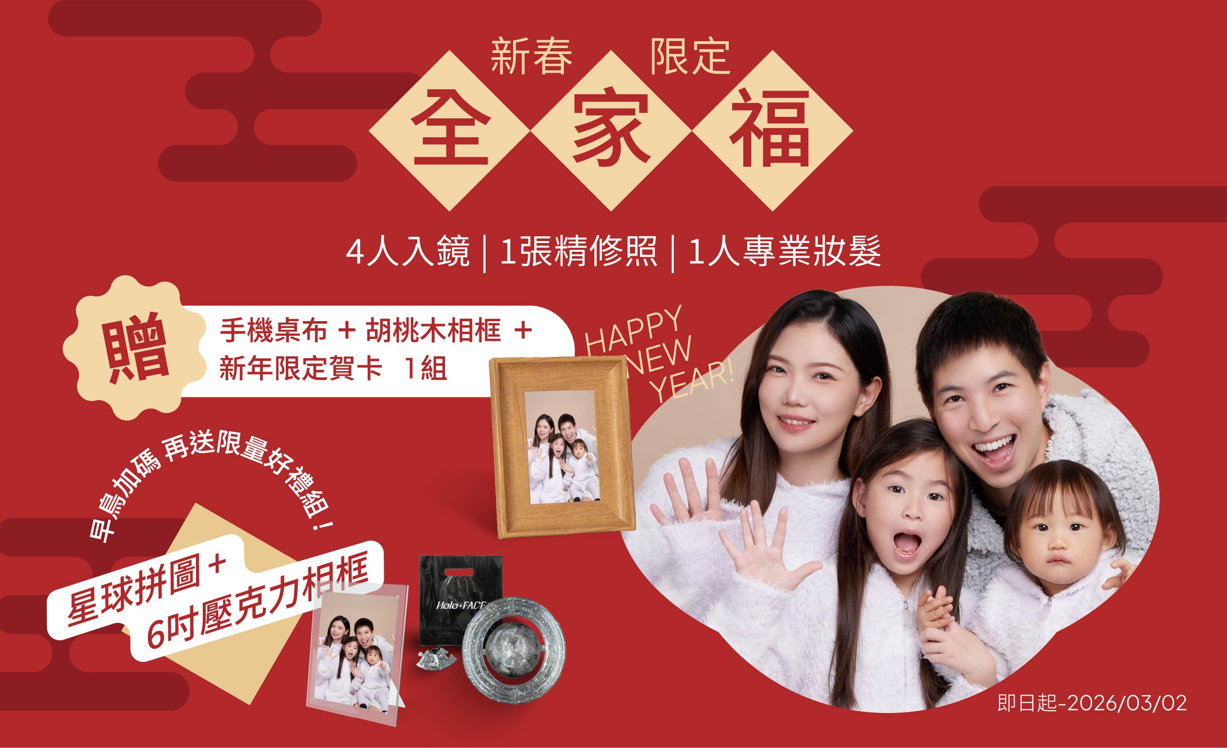 【 期間限定 】2026 新春限定全家福（4人）贈 3重好禮