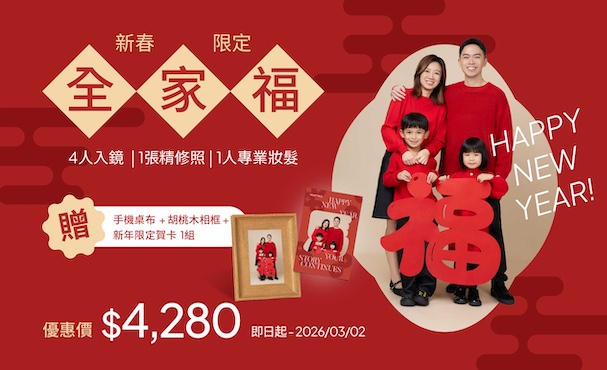 【 期間限定 】新春全家福 - 贈 3重好禮