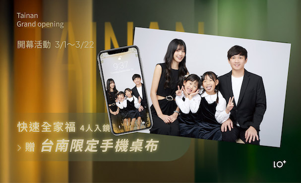 【 台南店限定 】快速全家福 贈 1人入鏡＋手機桌布