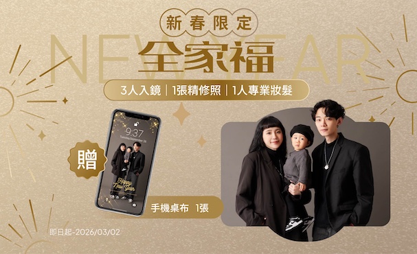 【 期間限定 】新春全家福 - 贈 手機桌布