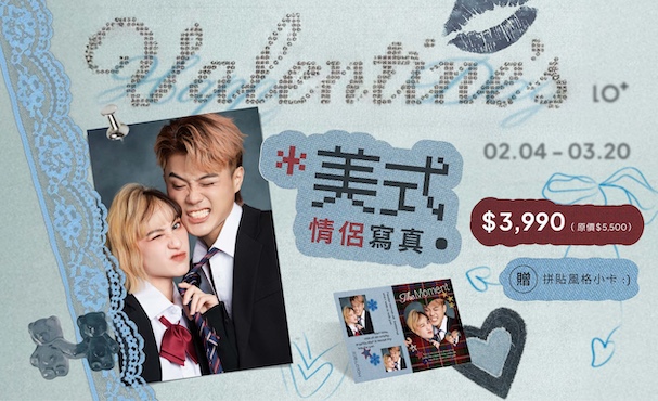 【 期間限定 】美式情侶寫真 贈 拼貼風格小卡