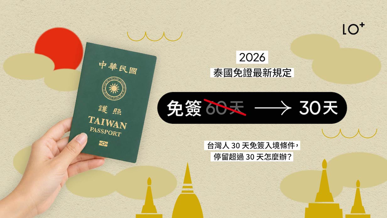 2026 泰國簽證最新規定｜台灣人免簽剩幾天？停留超過 30 天怎麼辦？