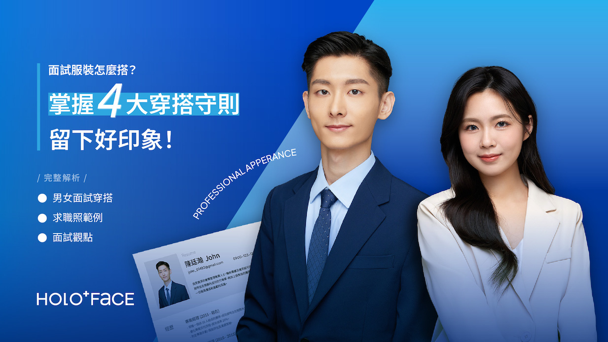 面試服裝怎麼搭？掌握 4 大穿搭守則留下好印象！