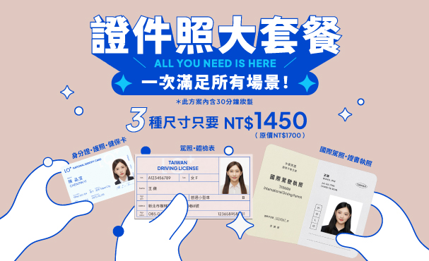【 證件照大套餐 】3種指定尺寸