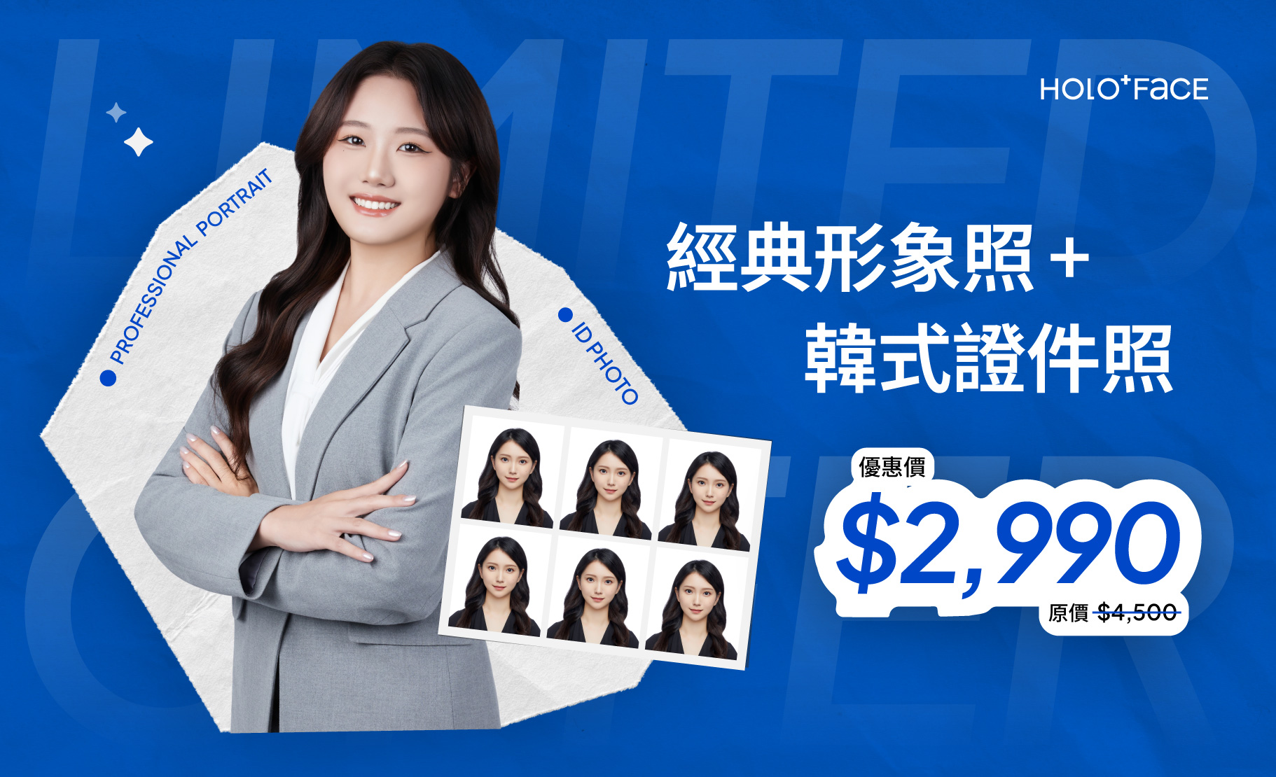 經典形象照+韓式證件照