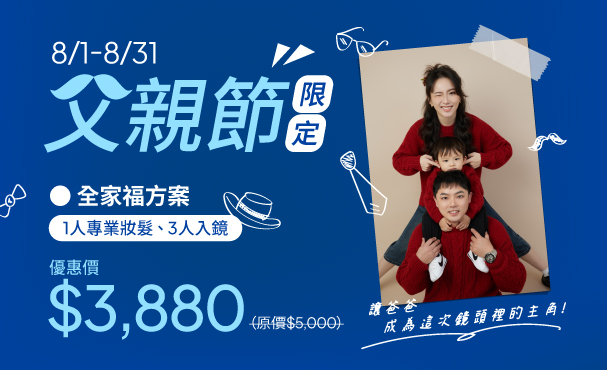 【 父親節限定 】全家福