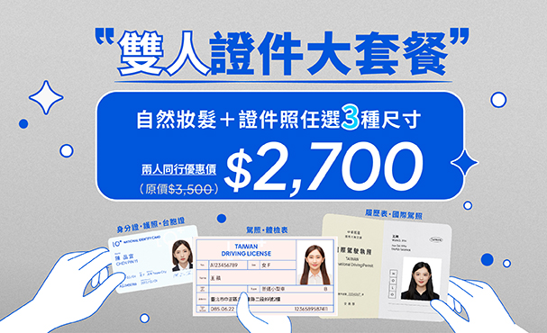 雙人證件大套餐組合
