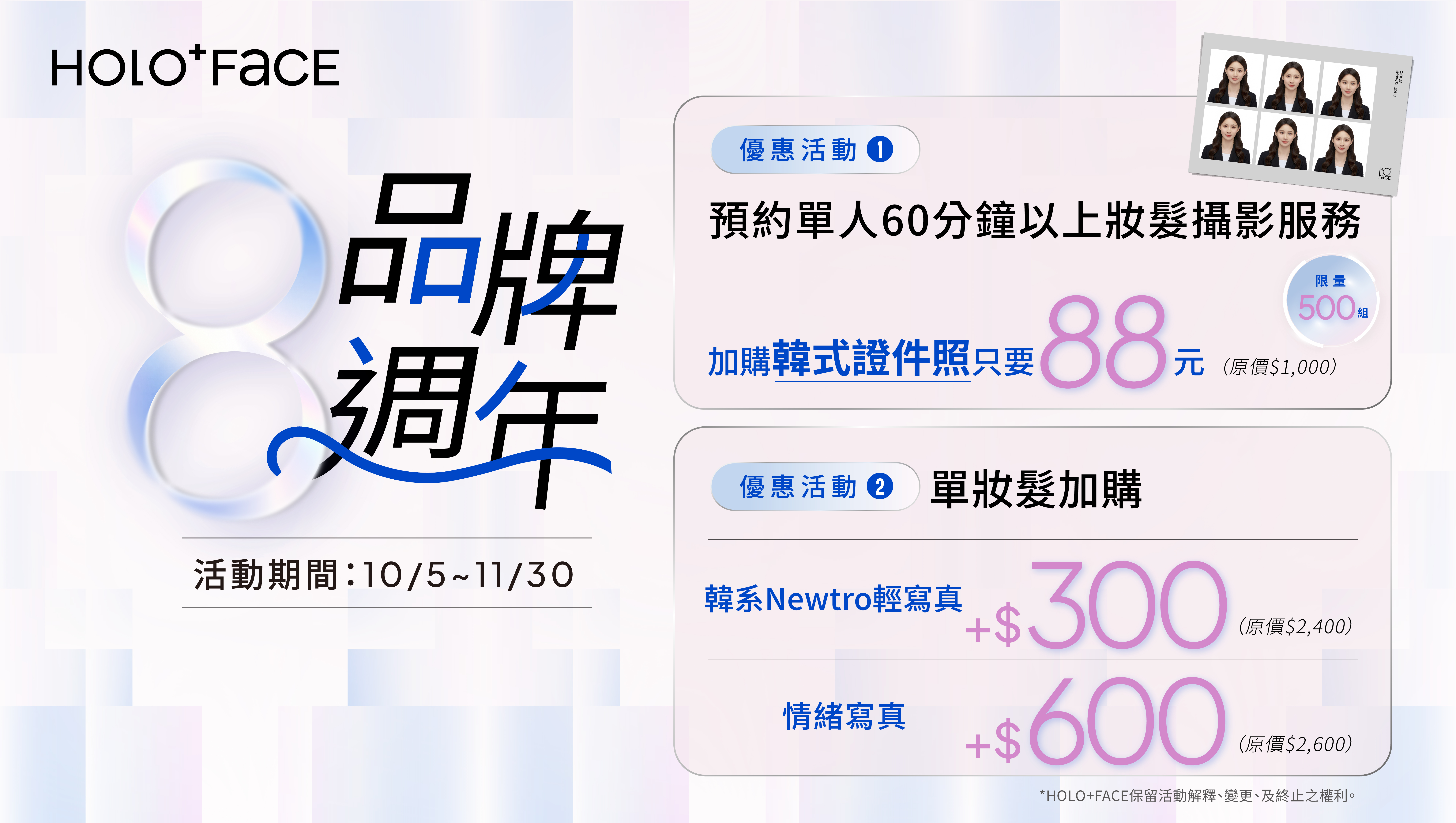 歡慶 HOLO+FACE 八週年，期間限定活動登場！